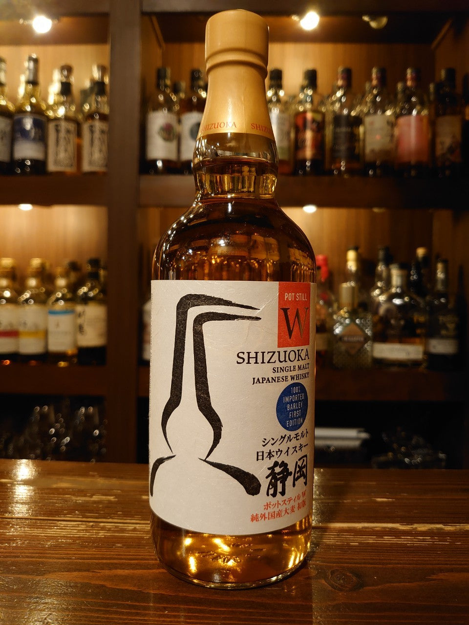 静岡 ポットスティルW 純外国産大麦 初版